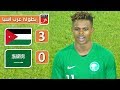 ملخص مباراة الأردن 3-0 السعودية | لاعب سعودي يتحول إلى حارس بعد طرد مصطفى ملائكة | بطولة غرب آسيا