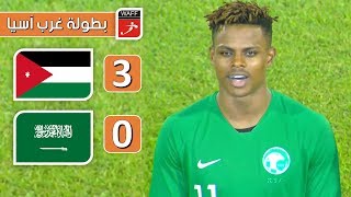 ملخص مباراة الأردن 3-0 السعودية | لاعب سعودي يتحول إلى حارس بعد طرد مصطفى ملائكة | بطولة غرب آسيا