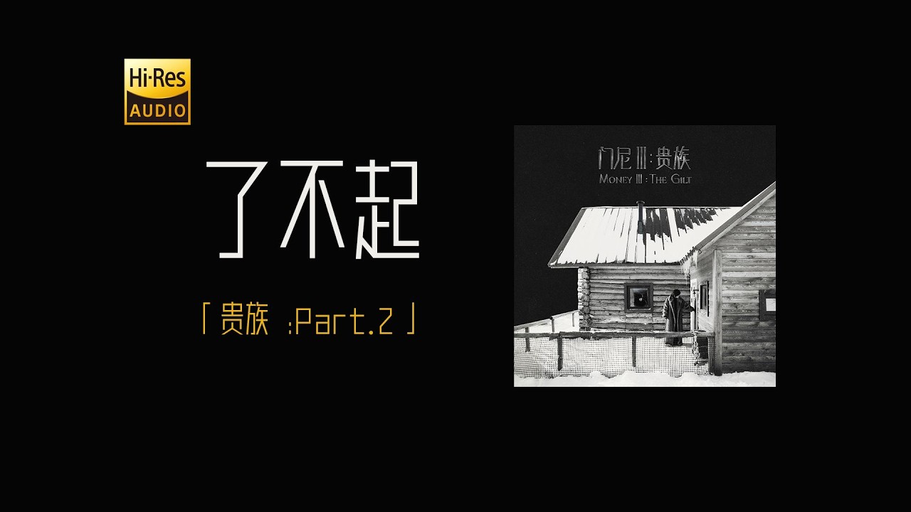 门尼 - 了不起 | 我年纪轻轻 谁都对得起 了不起 - YouTube