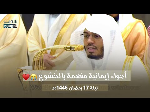 أجواء إيمانية مفعمة بالخ شوع الشيخ د ياسر الدوسري ليلة 17 رمضان 1446ه