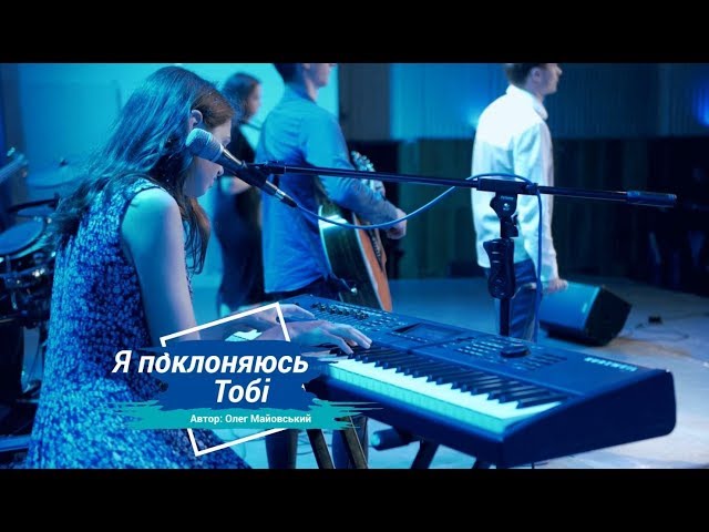 UA-Worship - Я поклоняюсь Тобі