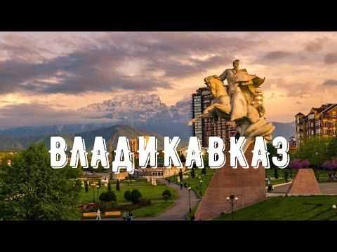 Владикавказ - ОРЕЛ