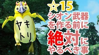 Pso2 最強武器シオンシリーズを作る際にやらないと後悔する事 Youtube