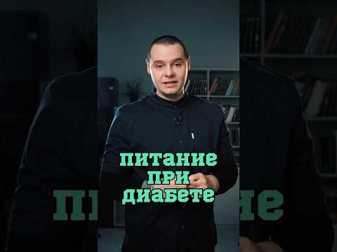 Питание при диабете