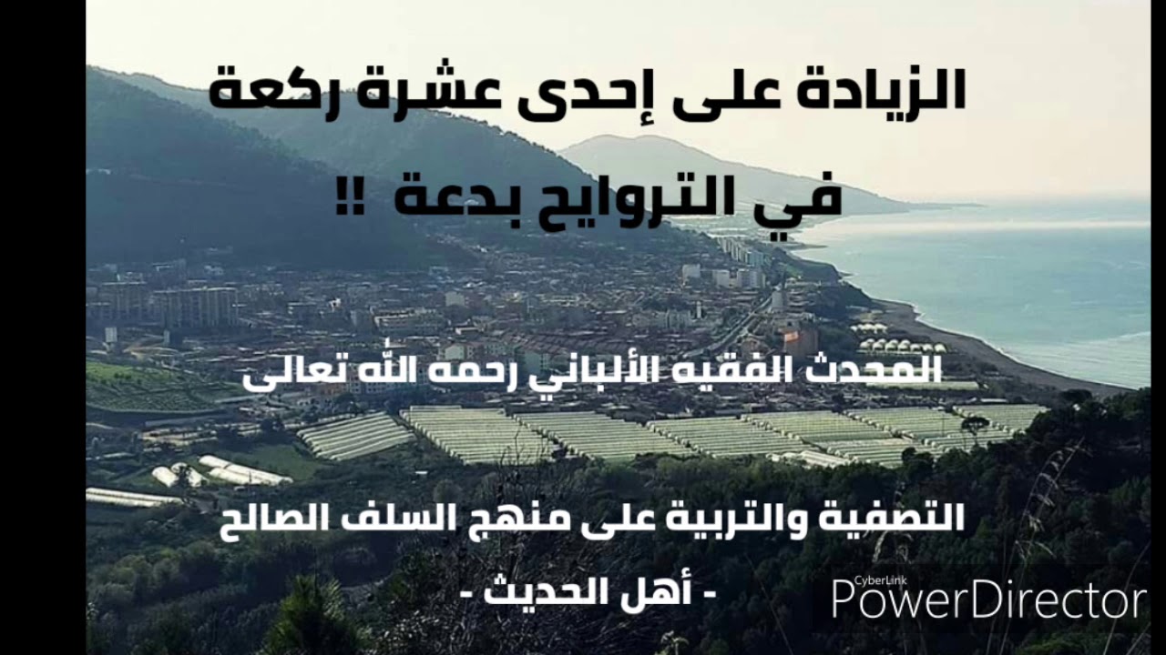 الزيادة على أحد عشر ركعة في صلاة التروايح بدعة  !  . المحدث الفقيه الألباني رحمه الله تعالى