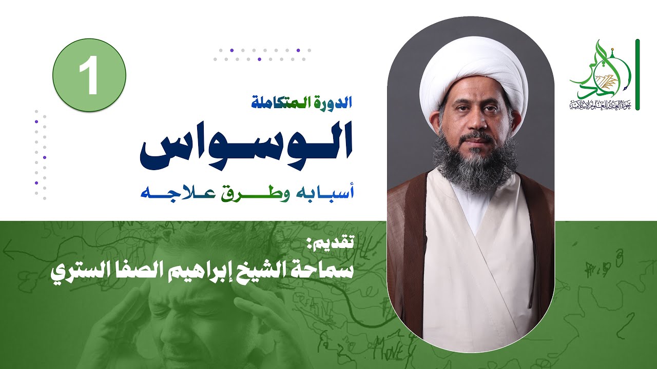 دورة الوسواس - أسبابه وعلاجه | الشبخ إبراهيم الصفا الستري | ج 1