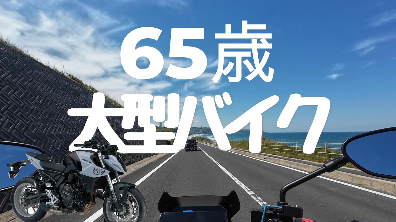 5月以降のお作りでも大丈夫な方限定 I'm 65 years old and enjoy riding my motorcycle; I'm careful when