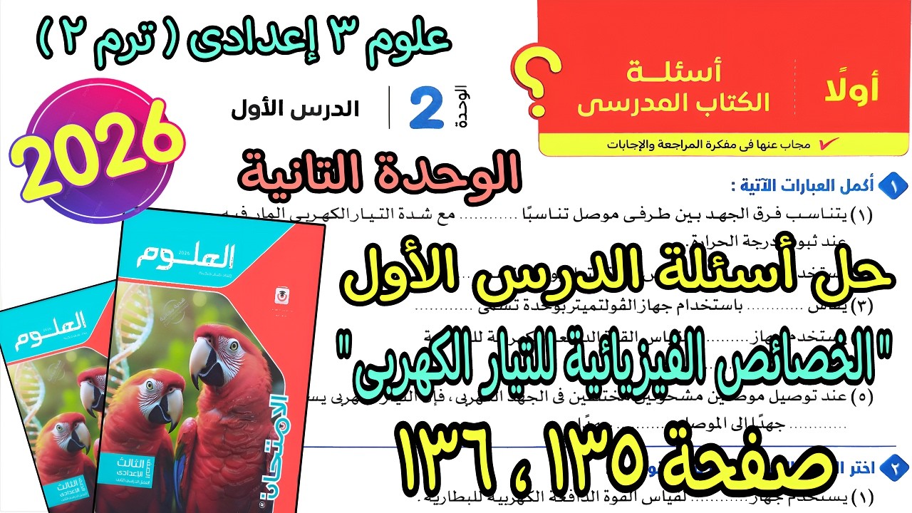 حل أسئلة درس(الخصائص الفيزيائية للتيار الكهربى)علوم 3 اعدادى ترم تانى2026|كتاب الامتحان صفحة 135و136