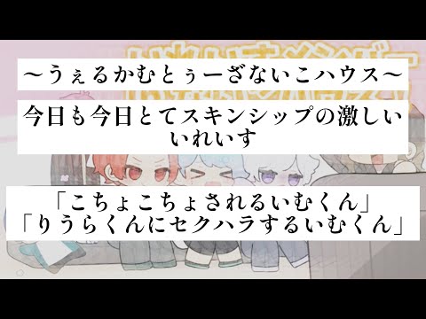 スキンシップが激しいいれいすメンバー【いれいす切り抜き】【文字起こし】【7/10ファンミーティングより】