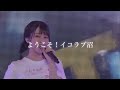 佐々木舞香 ようこそ!イコラブ沼『ほらみてあのイケてるガールは crazy こっちがもうタジタジさ負けないように Dance!』