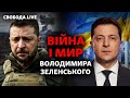 3 роки президенства Зеленського: «зради та перемоги», хто лишається на «Азовсталі»? | Свобода Live