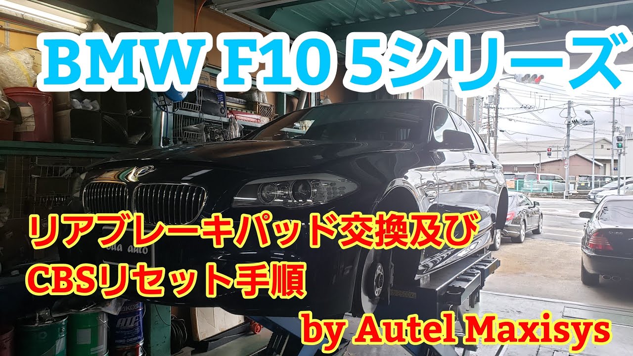 BMW F10 5シリーズ リアブレーキパッド交換手順 by Autel Maxisys