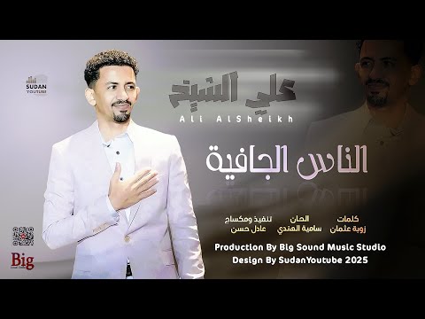 علي الشيخ الناس الجافية 2025 أغاني سودانية 2025