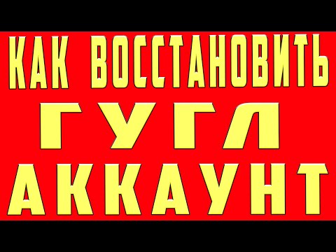 Как Восстановить Аккаунт