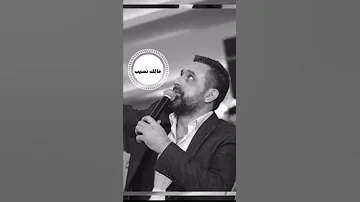 حالات واتس نعيم الشيخ مالك نصيب بدنيتي نعيم الشيخ 