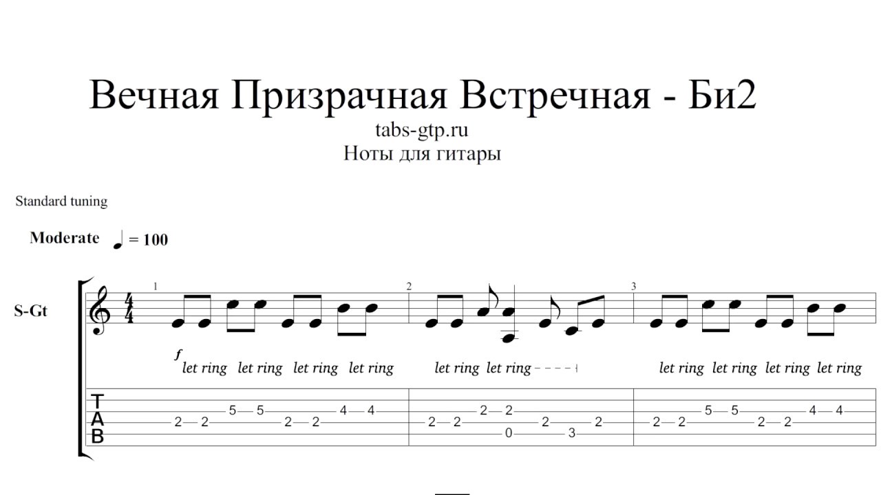 Песня первая встречная люби меня вечно текст. Би 2 Ноты для гитары. Би 2 Ноты для пианино. Би 2 Вечная Призрачная Ноты. Би 2 табулатура.