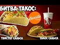 KFC Такос vs НАСТОЯЩИЙ Такос (Мексика) vs KFC Твистер сальса ★ Burrito family