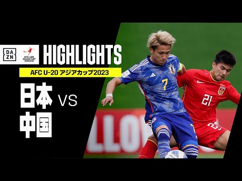 【日本×中国｜ハイライト】AFC U-20アジアカップ2023 ウズベキスタン｜グループD第1節