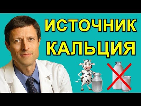 Лучший источник Кальция - Доктор Нил Барнард