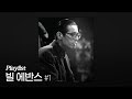 빌 에반스 대표곡 모음 #1 [재즈 Playlist]