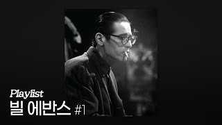 [Playlist] The Greatest Hits of Bill Evans, Pt.1