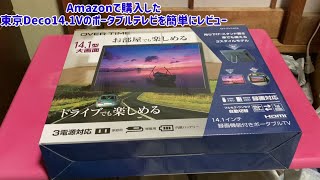 Amazonで購入した東京Deco14.1Vのポータブルテレビを簡単にレビュー