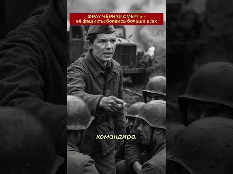 Её называли Фрау Черная $мерть