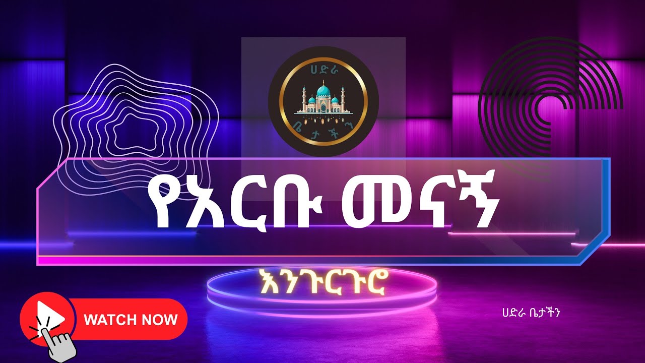 የ አርቡ መናኝ_ምርጥ እንጉርጉሮ ሳይደመጥ ማይታለፍ