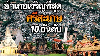 10 อันดับ อำเภอที่เจริญที่สุดในจังหวัดศรีสะเกษ