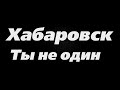 Хабаровск, ты не один. Митинг. Народ на улицах.