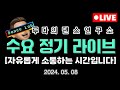 [LIVE] 수요 정기 라이브입니다