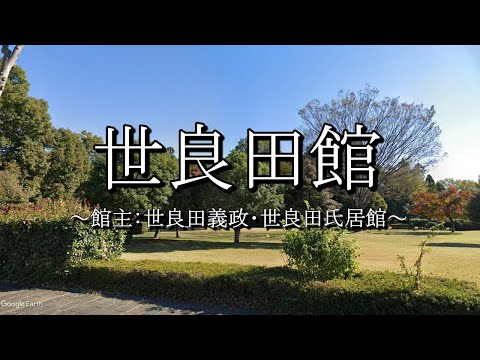世良田館（群馬県太田市）