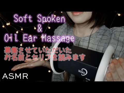 ASMR 募集したお名前とセリフを小声で読む | 耳裏ぞりぞりオイルマッサージ | Soft Spoken | Ear back oil massage | Japanese