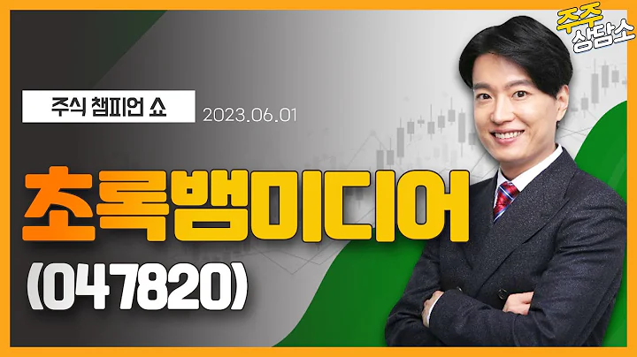 초록뱀미디어(047820)_김두호 전문가_종목 상담 (20230601)