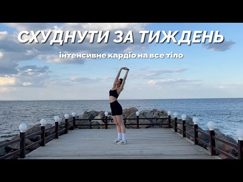 СХУДНУТИ ЗА ТИЖДЕНЬ / інтеснивне тренування НА ВСЕ ТІЛО  /          15 min full body / MARSA