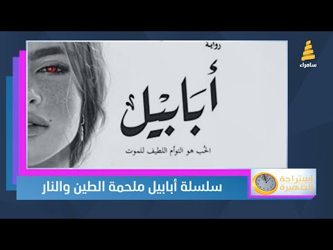 كتاب في دقيقة سلسلة أبابيل ملحمة الطين والنار