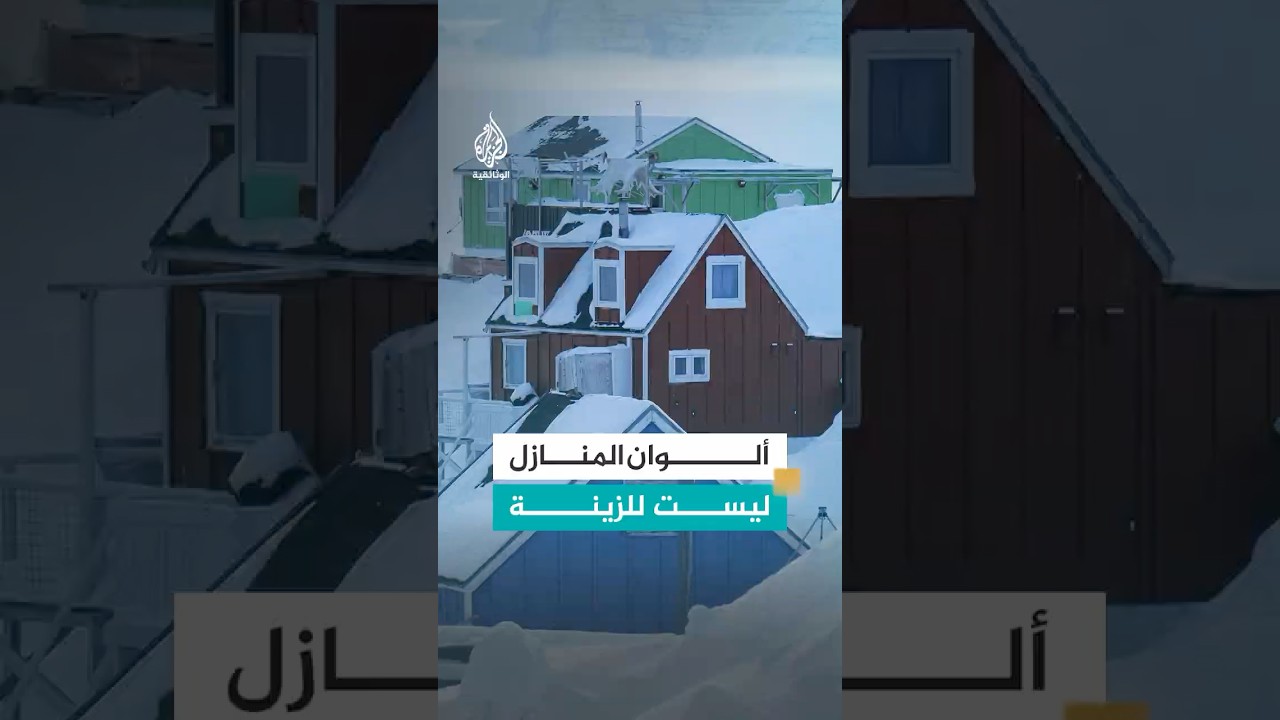سر المنازل الملونة وسط الجليد