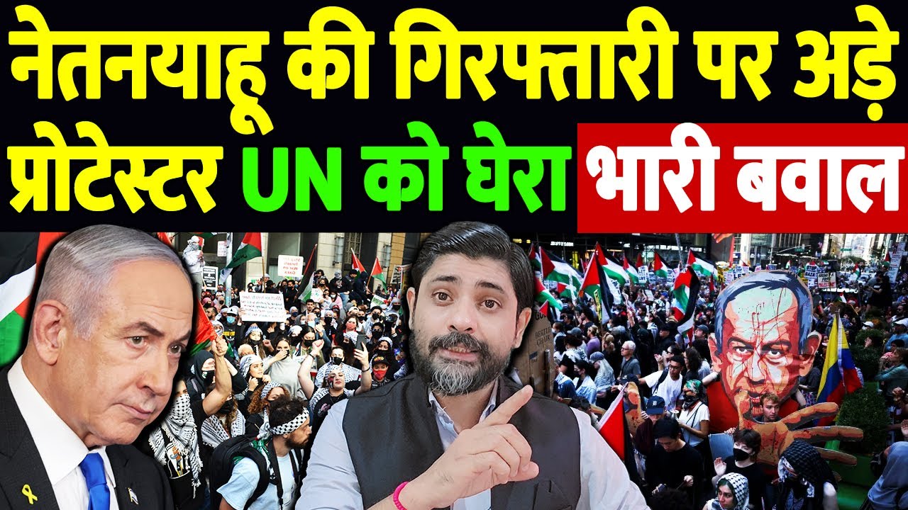 नेतनयाहू की गिरफ्तारी पर अड़े प्रोटेस्टर, UN को घेरा,भारी बवाल | Netanyahu protesters demand arrest