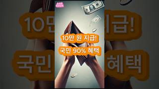 2차 민생회복 소비쿠폰 지급 시작! 국민 90% 10만 원 혜택, 신청방법 총정리⭐구독 꾹 #민생회복소비쿠폰 #2차민생회복 #정부지원금 #국민지원금 #정부혜택 #생활비 #소비쿠폰