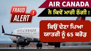 ⁣AIR CANADA ਨੇ 65 ਕਰੋੜ ਦੇ ਕੇ ਛੁਡਵਾਇਆ ਖਹਿੜਾ, ਕੈਨੇਡੀਅਨ ਵਿਅਕਤੀ ਹੋਇਆ ਮਾਲਾ ਮਾਲ