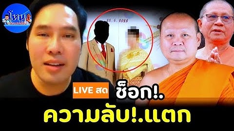 ไลฟ์คุณพุทธ 6/7/68 ช็อก!.ความแตก สะเทือนวงการ #พุทธอภิวรรณ #ฮุนเซน