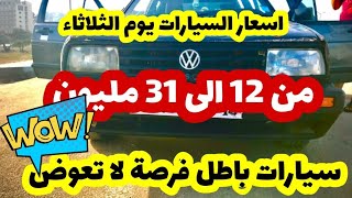 سوق السيارات اليوم في الجزائر الثلاثاء 10 جانفي 2023 مع ارقام هواتف واد كنيس