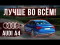 Все слабые и сильные стороны Audi A4 B9