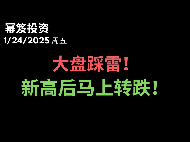 第1377期「幂笈投资」1/24/2025 慌！大盘踩雷！｜ 新高后立马转跌！｜ 到底什么原因？｜ moomoo
