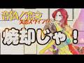 【MV】失恋スィング≫ポジティブな失恋ソング