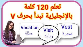 تعلم  120 كلمة بالإنجليزية  تبدأ بحرف  V  كورس لتعلم الإنجليزية من الصفر.English Vocabulary