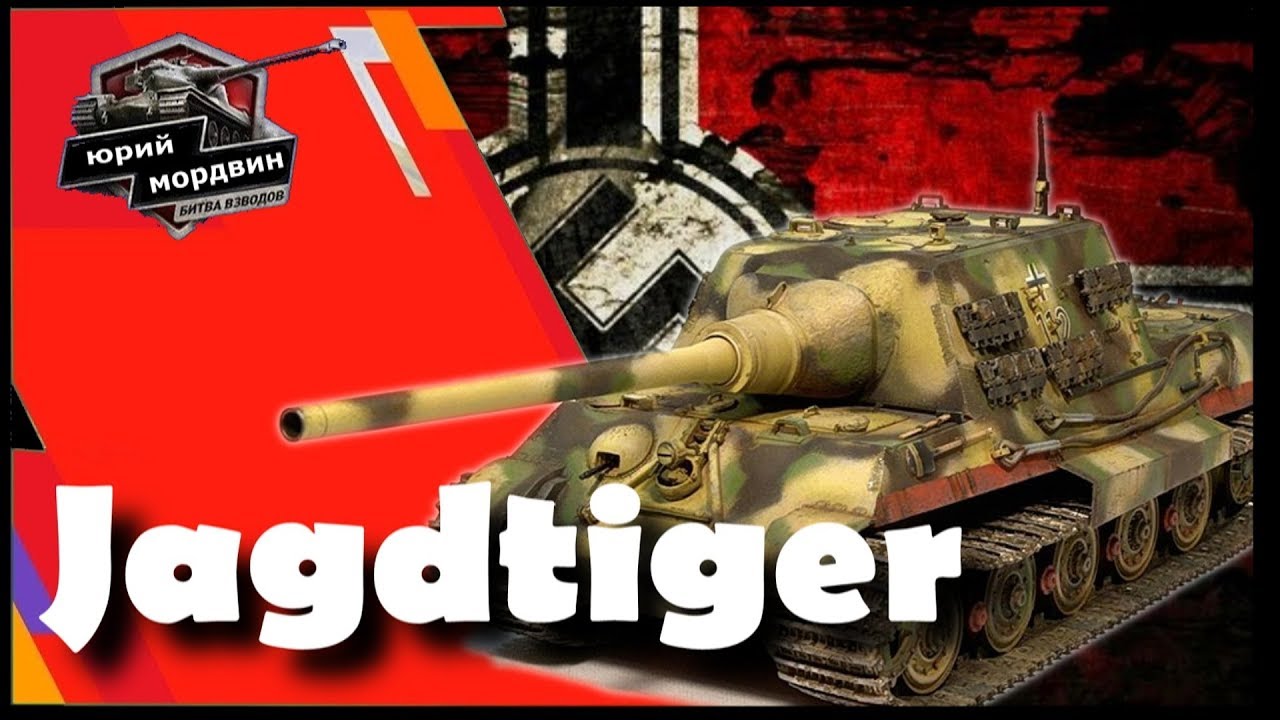 WoT Blitz Обзор Танк Jagdtiger Высокий ДПМ YouTube