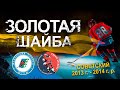 Золотая шайба 2023/2024. Золотая шайба. Младшая группа. 2013-2014г.р. Подгруппа А. Советский. День 1