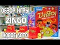 Игра-головоломка Зинго - НОВОЕ ЛОТО | Обзор ThinkFun Zingo