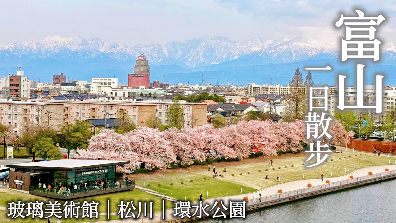 富山｜獨自漫步古今風貌兼具的美麗城市｜百年歷史喫茶店、玻璃美術館、松川茶屋富山城聖代、富岩運河環水公園&最美星巴克、近車站日航飯店｜日本旅遊、Satori日本生活